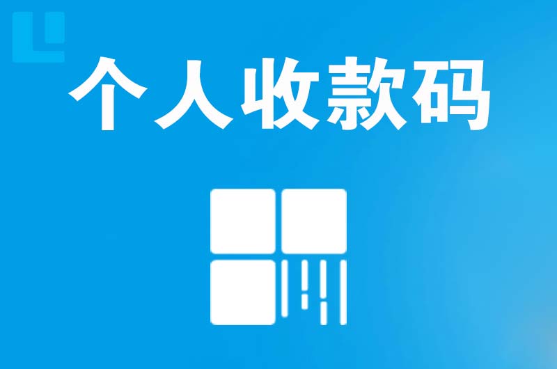 长乐拉卡拉个人收款码