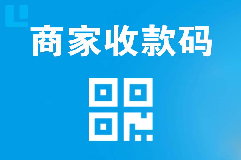 长乐拉卡拉商家收款码