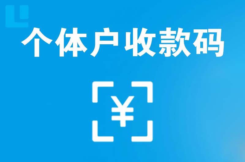 长乐拉卡拉个体户收款码