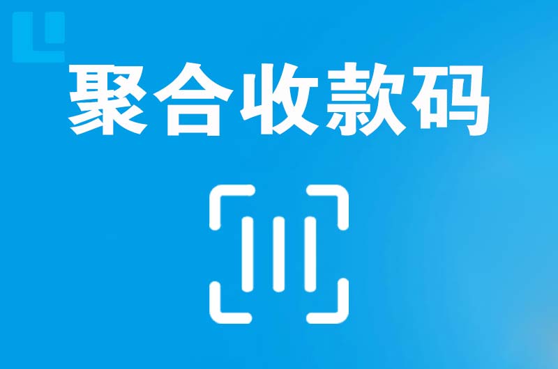 长乐拉卡拉聚合收款码